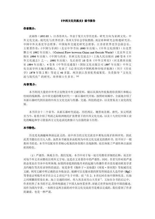 《中西文化交流史》读书报告