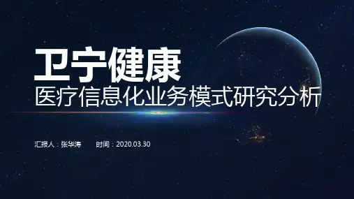 卫宁健康业务模式研究分析