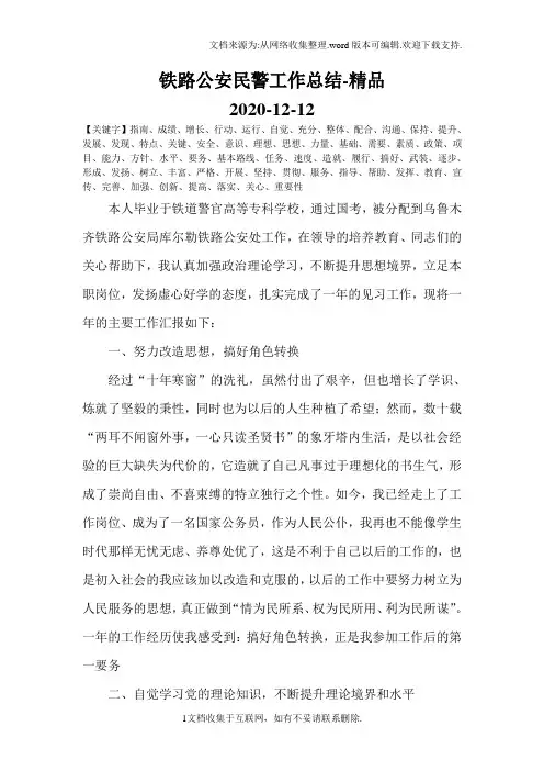 铁路公安民警工作总结-精品