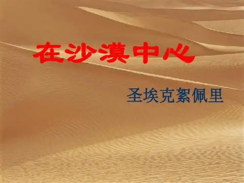 《在沙漠中心》ppt课件(51页)