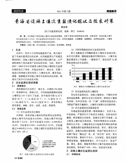 青海省设施土壤次生盐渍化现状及改良对策