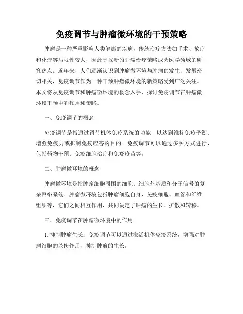 免疫调节与肿瘤微环境的干预策略
