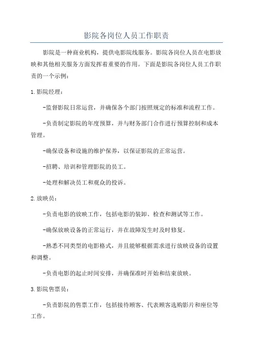 影院各岗位人员工作职责