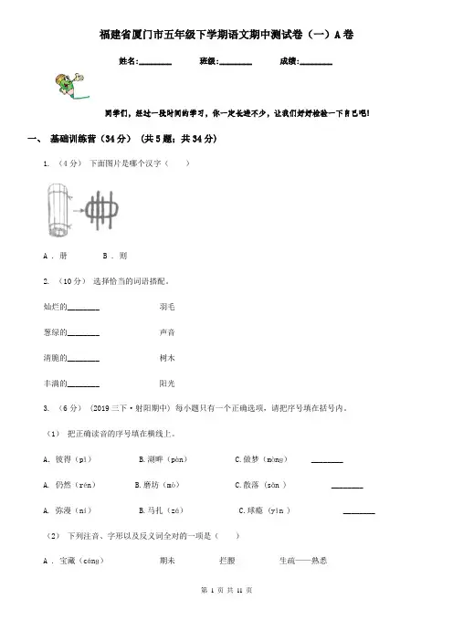 福建省厦门市五年级下学期语文期中测试卷(一)A卷