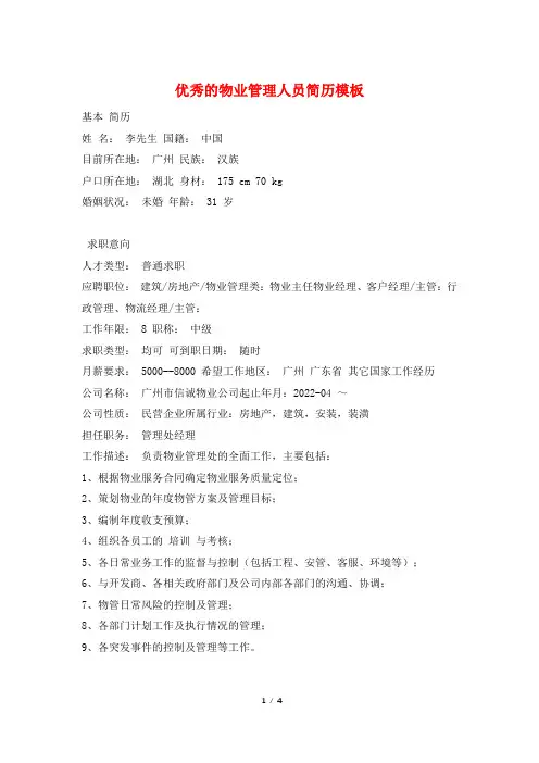 优秀的物业管理人员简历模板