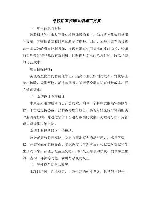 学校浴室控制系统施工方案