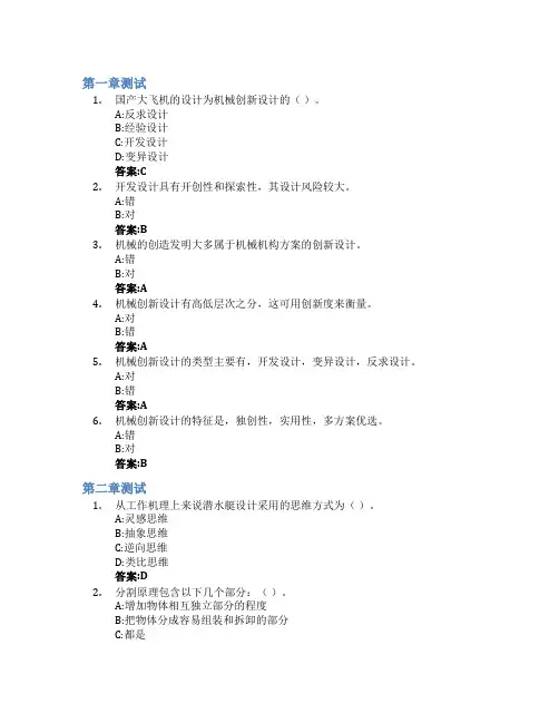 机械创新设计智慧树知到答案章节测试2023年上海理工大学