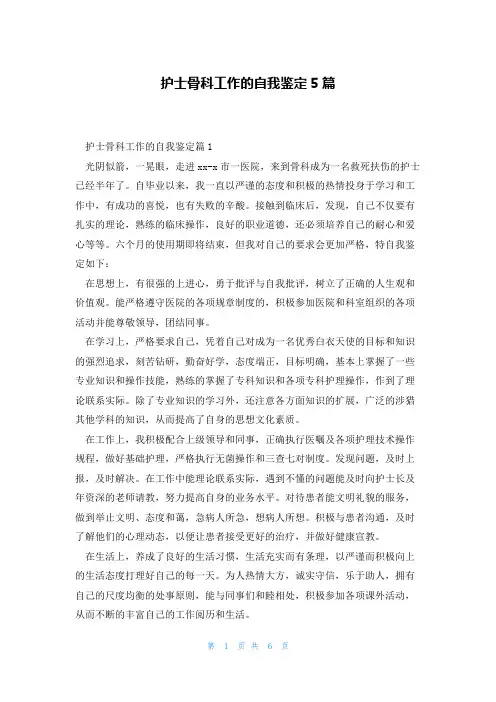 护士骨科工作的自我鉴定5篇