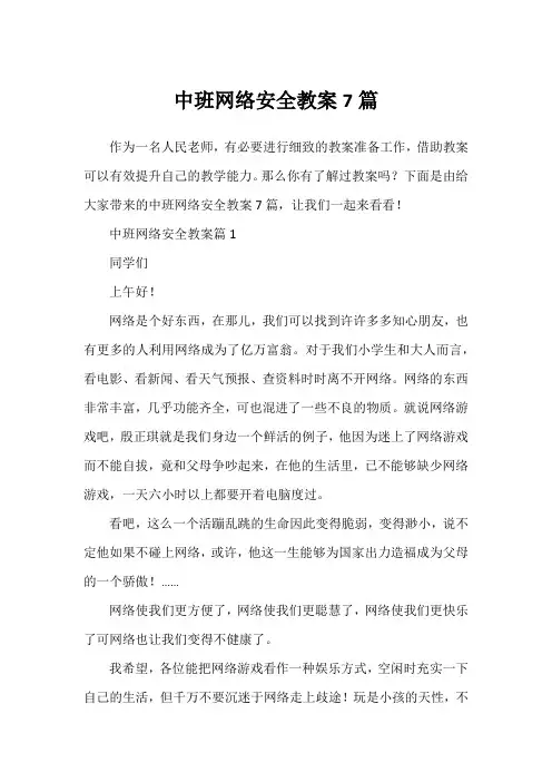 中班网络安全教案7篇