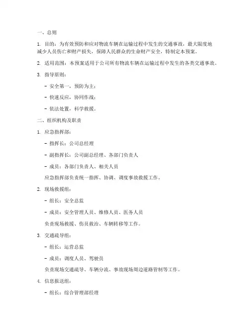 物流车辆交通事故应急预案