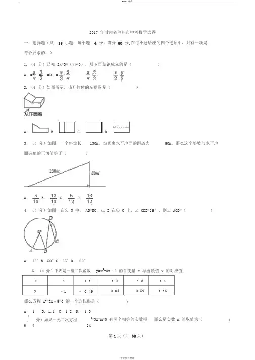 2017年甘肃省兰州市中考数学试卷真题