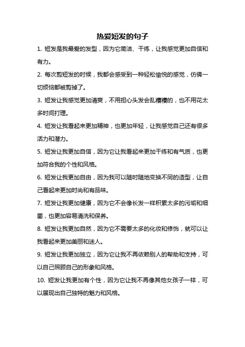 热爱短发的句子