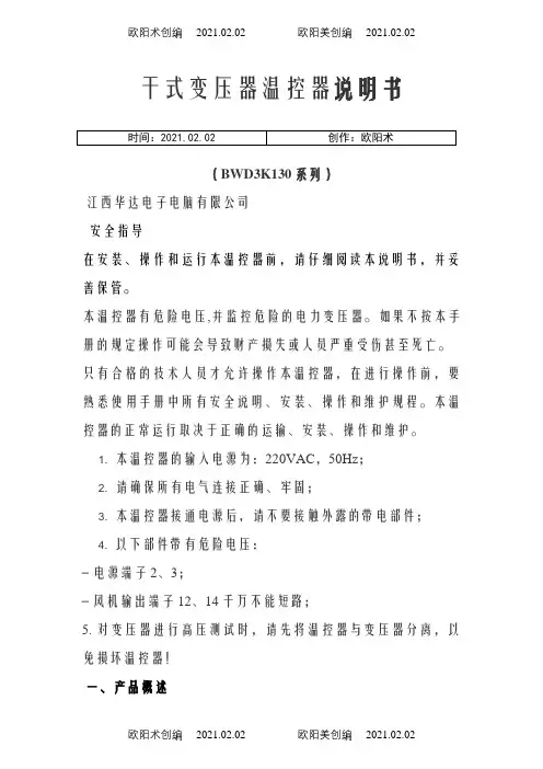 BWD3K130干式变压器温控器说明介绍模板之欧阳术创编