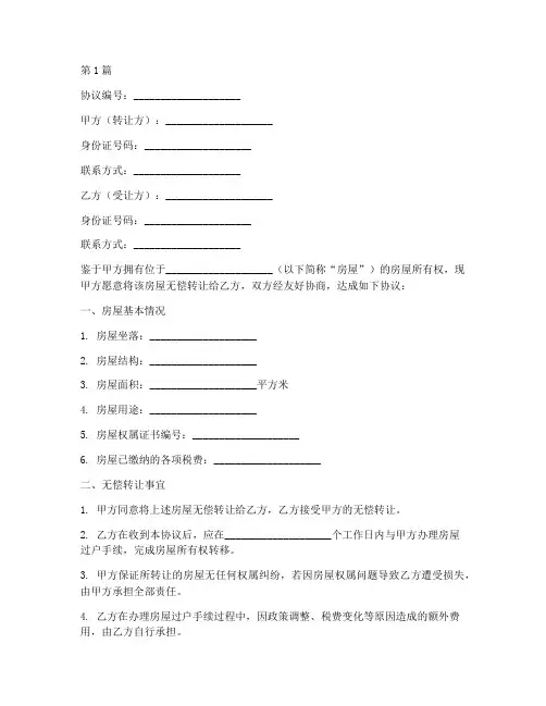 房屋无偿转让协议书范本(3篇)