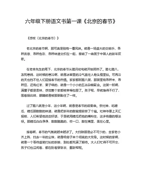 六年级下册语文书第一课《北京的春节》