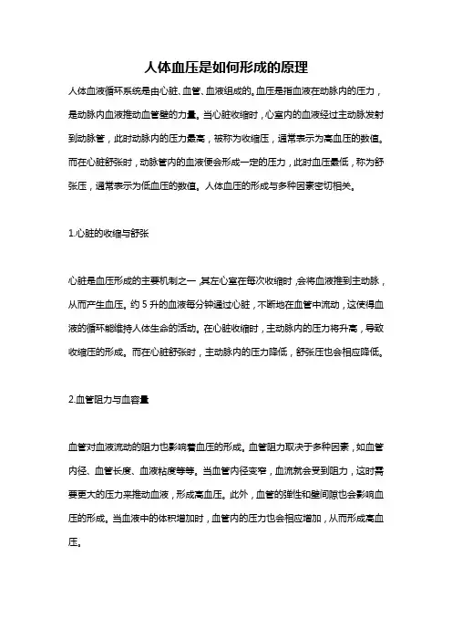 人体血压是如何形成的原理