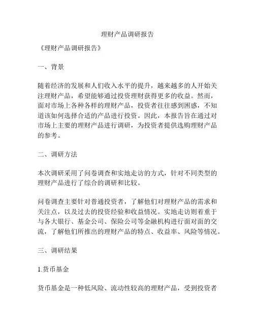 理财产品调研报告