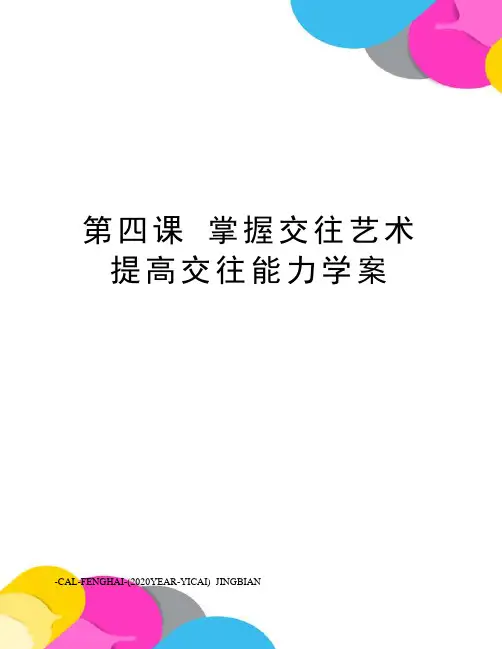 第四课掌握交往艺术提高交往能力学案