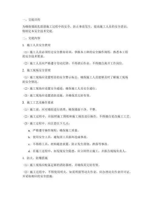 墙面乳胶漆安全技术交底模板