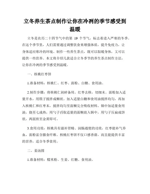 立冬养生茶点制作让你在冷冽的季节感受到温暖