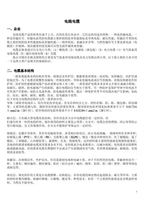 (完整版)电线电缆基础知识和规格表
