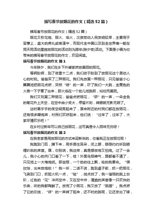 描写春节放烟花的作文（精选52篇）