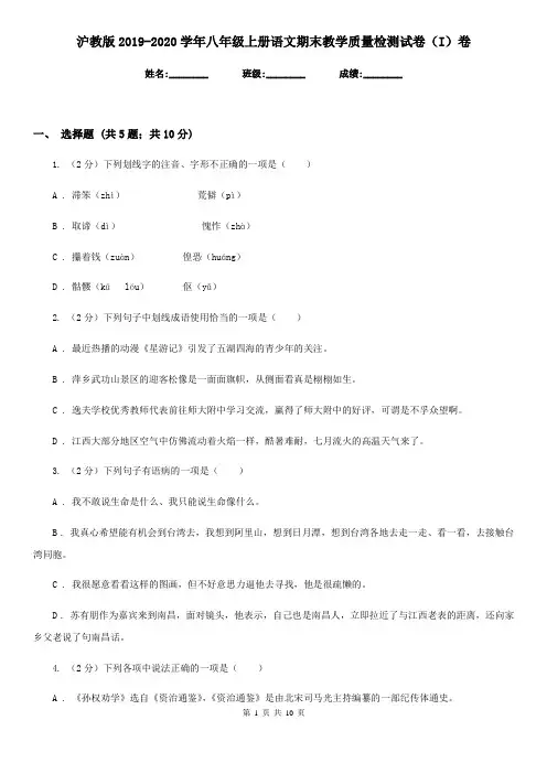 沪教版2019-2020学年八年级上册语文期末教学质量检测试卷(I)卷