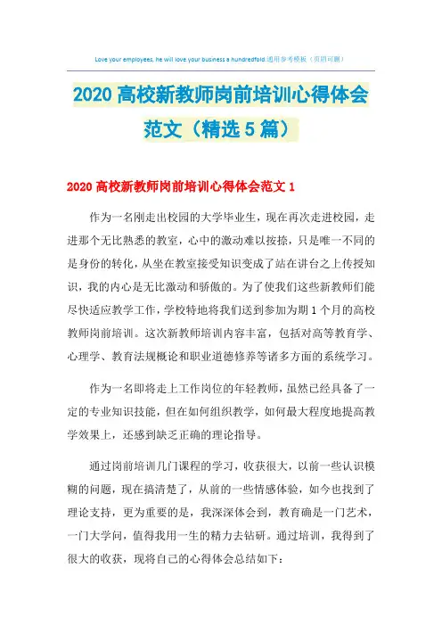 2021年高校新教师岗前培训心得体会范文(精选5篇)