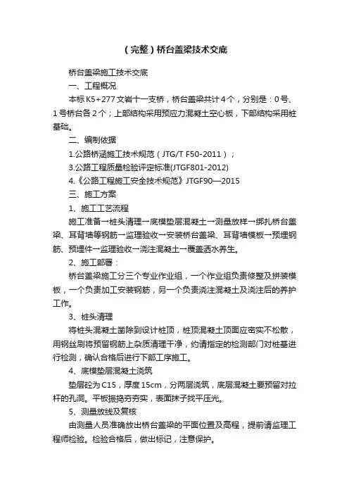 （完整）桥台盖梁技术交底