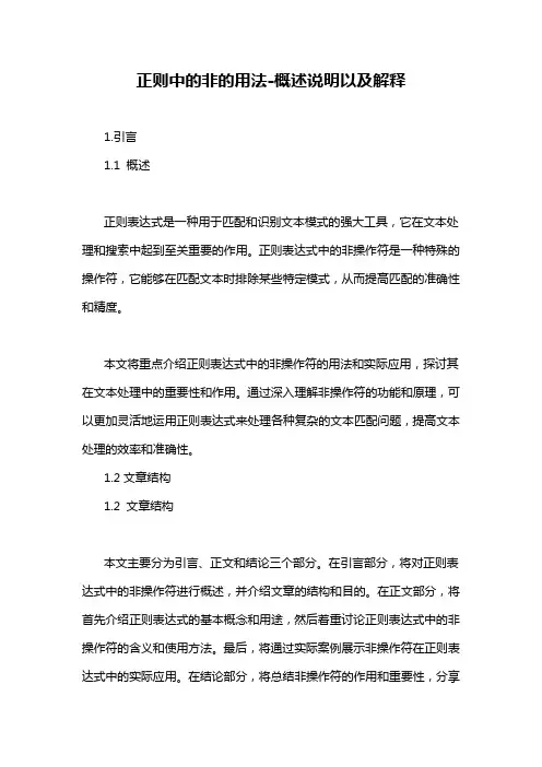 正则中的非的用法-概述说明以及解释