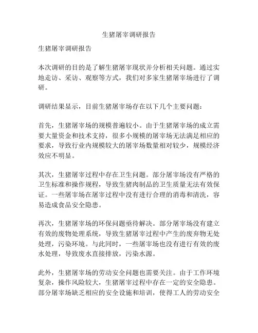 生猪屠宰调研报告