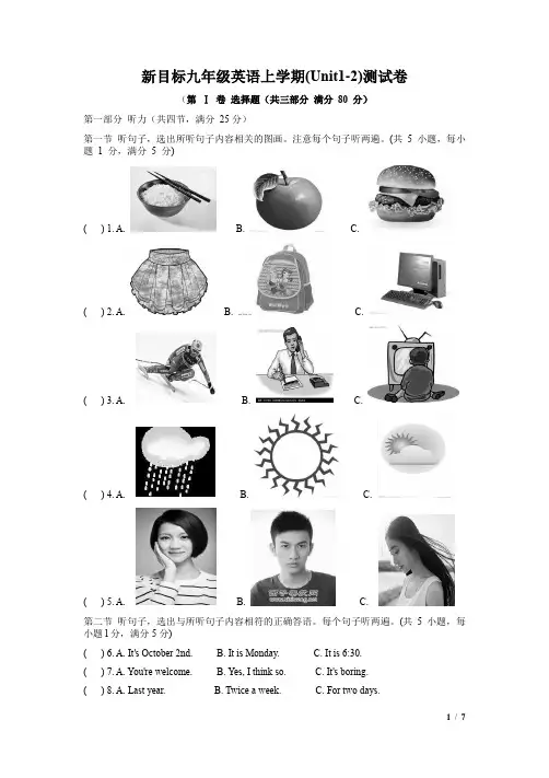 新目标九年级英语上学期(Unit1-2)测试题卷