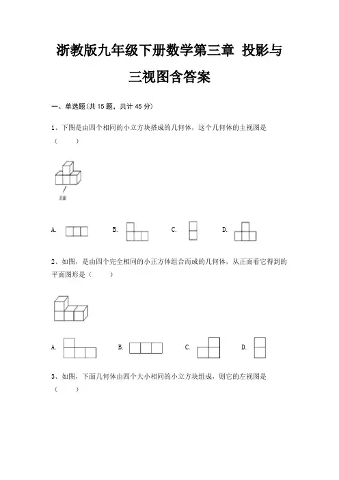 浙教版九年级下册数学第三章 投影与三视图含答案
