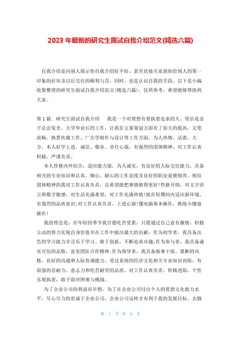 2023年最新的研究生面试自我介绍范文(精选六篇)
