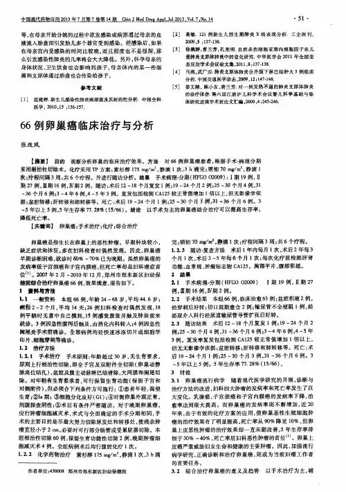 66例卵巢癌临床治疗与分析