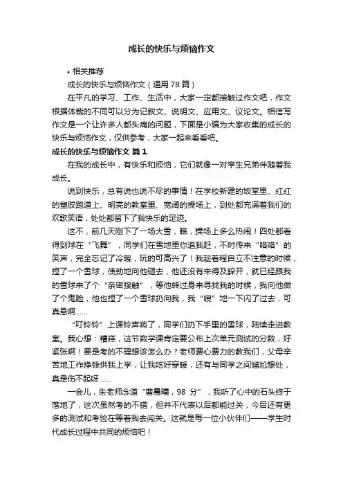 成长的快乐与烦恼作文 2