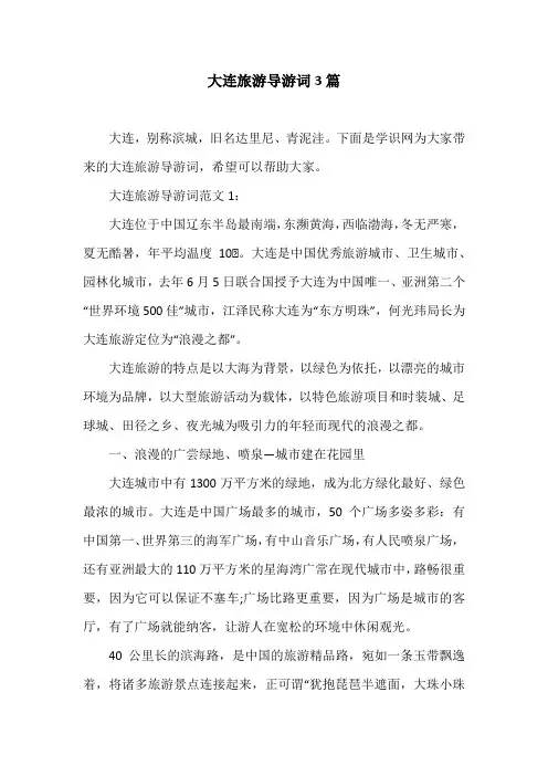 大连旅游导游词3篇