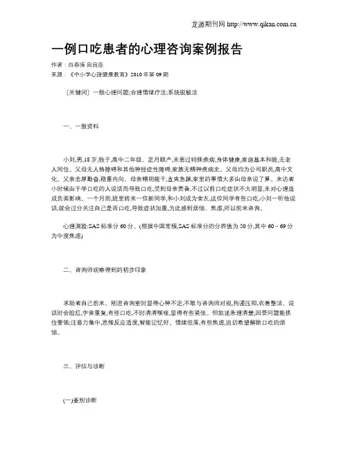一例口吃患者的心理咨询案例报告