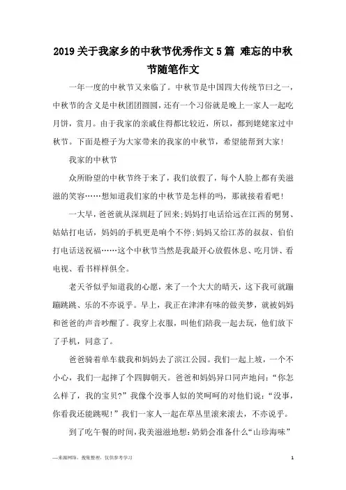 2019关于我家乡的中秋节优秀作文5篇 难忘的中秋节随笔作文