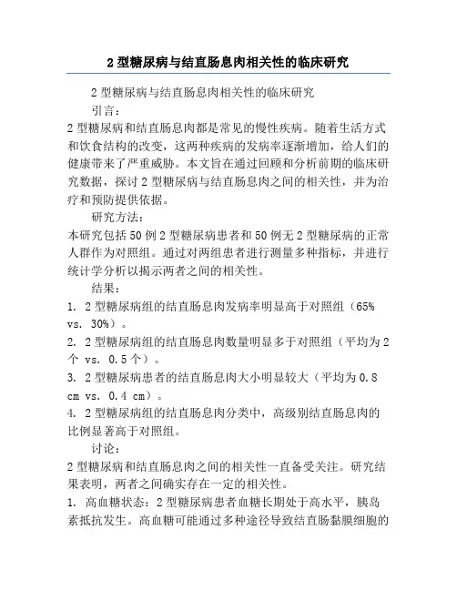 2型糖尿病与结直肠息肉相关性的临床研究