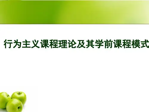 第一节 行为主义的学前教育理论