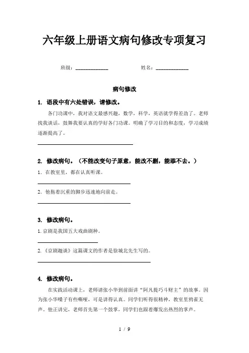 六年级上册语文病句修改专项复习