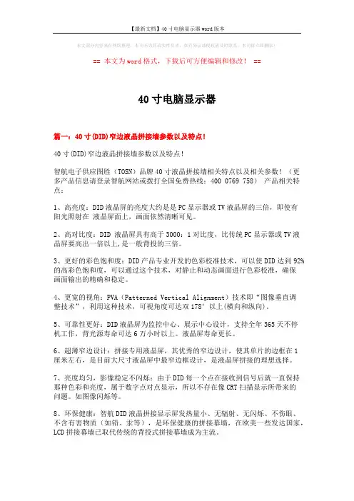 【最新文档】40寸电脑显示器word版本 (10页)