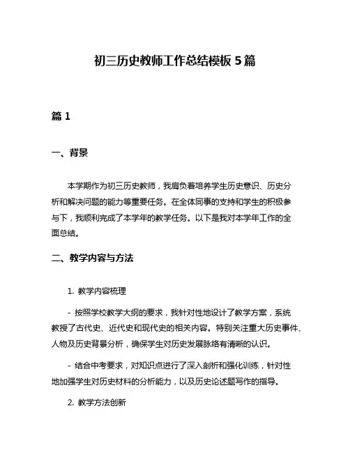 初三历史教师工作总结模板5篇