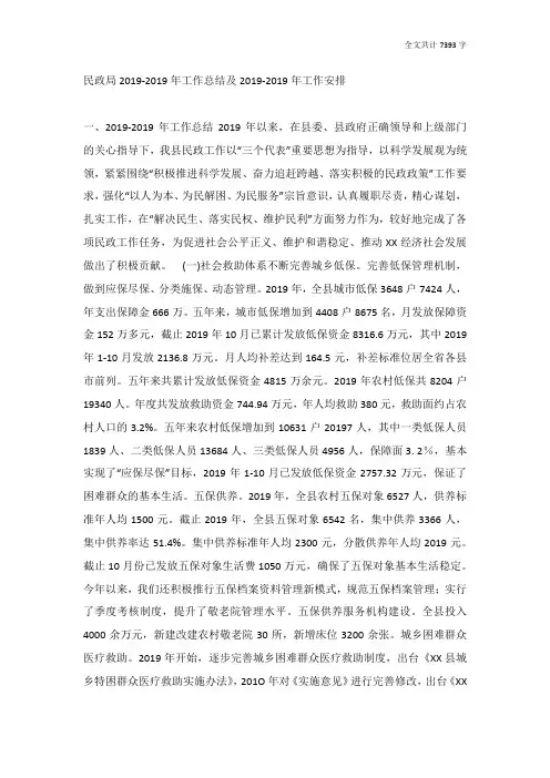 民政局2019-2019年工作总结及2019-2019年工作安排