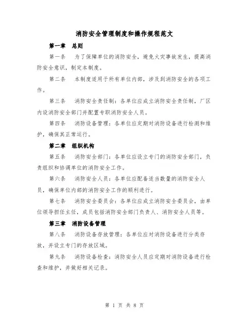 消防安全管理制度和操作规程范文(三篇)