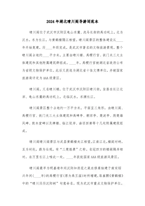2024年湖北晴川阁导游词范本(3篇)