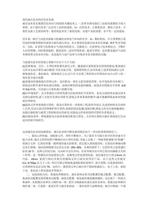 现代液压技术的应用及发展