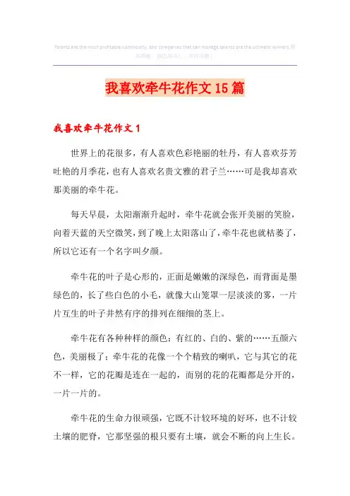 我喜欢牵牛花作文15篇