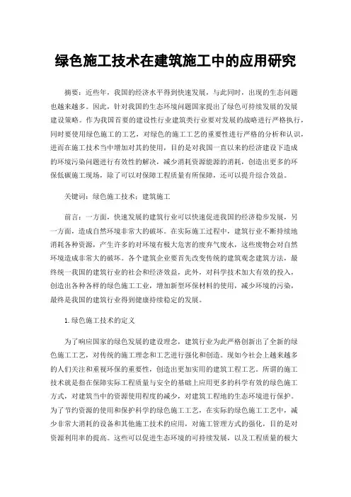 绿色施工技术在建筑施工中的应用研究
